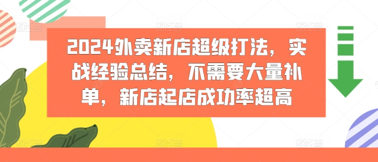 2024外卖新店超级打法，实战经验总结，不需要大量补单，新店起店成功率超高-副业城