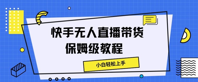 快手无人直播带货保姆级教程，小白轻松上手-副业城