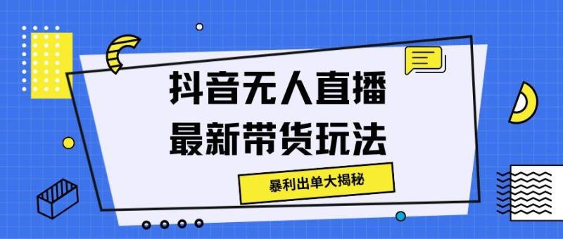 抖音无人直播最新带货玩法，暴利出单大揭秘!-副业城