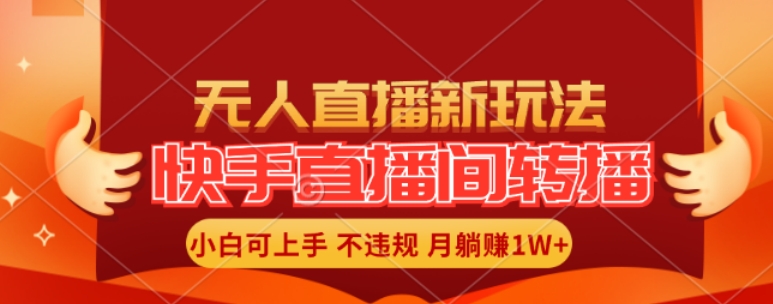 快手直播间全自动转播玩法，全人工无需干预，小白月入1W+轻松实现【揭秘】-副业城