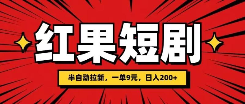 红果短剧半自动拉新，一单9元，日撸200-副业城