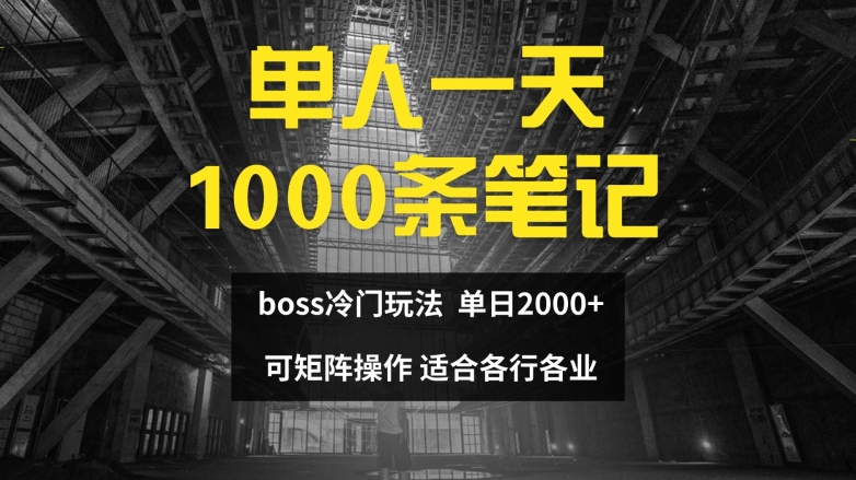 单人一天1000条笔记，日入2000+，BOSS直聘的正确玩法【揭秘】-副业城