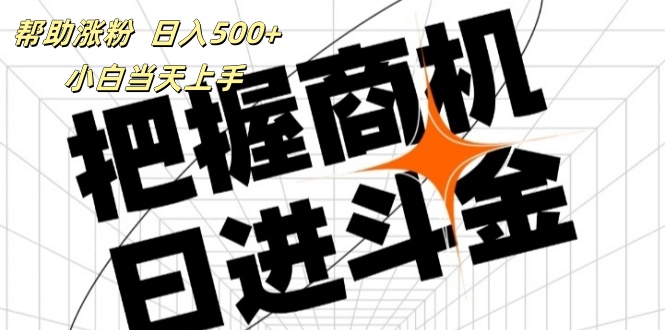 （11902期）帮助涨粉，日入500+，覆盖抖音快手公众号客源广，小白可以直接上手-副业城