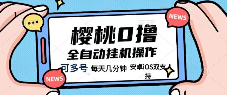 樱桃0撸项目，每天几分钟，可多号操作，全自动挂机无需你动手动脑-副业城