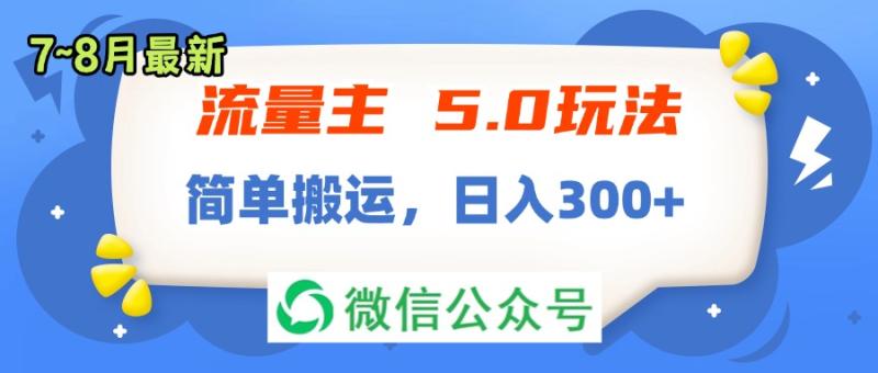 （11901期）流量主5.0玩法，7月~8月新玩法，简单搬运，轻松日入300+-副业城