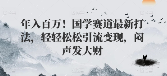 年入百万！国学赛道最新打法，轻轻松松引流变现，闷声发大财-副业城