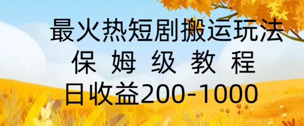 最火热短剧搬运玩法，保姆级教程，日收益几张-副业城