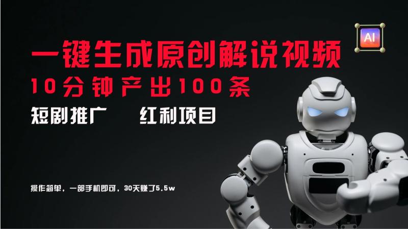 短剧推广新思路，AI一键生成原创解说视频，10分钟产出100条，30天赚了5.5w-副业城