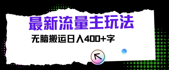 最新公众号流量主玩法，无脑搬运日入400+-副业城