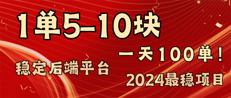 （11915期）2024最稳赚钱项目，一单5-10元，一天100单，轻松月入2w+-副业城