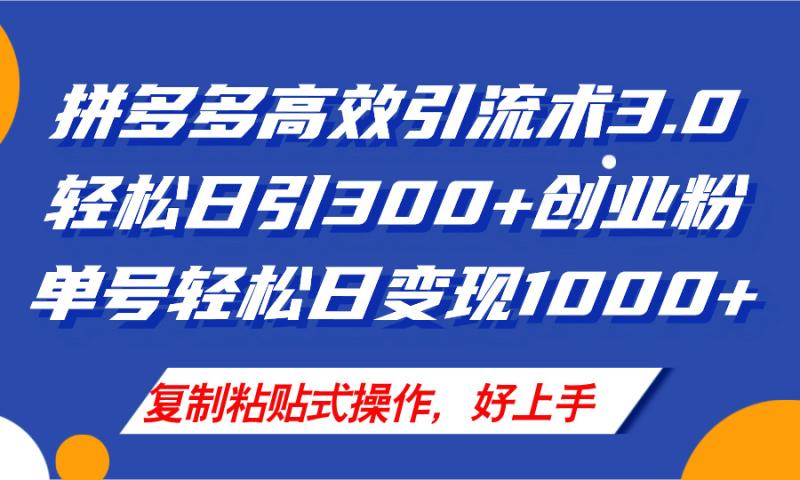 （11917期）拼多多店铺引流技术3.0，日引300+付费创业粉，单号轻松日变现1000+-副业城