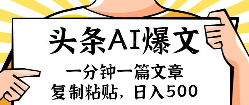 （11919期）手机一分钟一篇文章，复制粘贴，AI玩赚今日头条6.0，小白也能轻松月入…-副业城