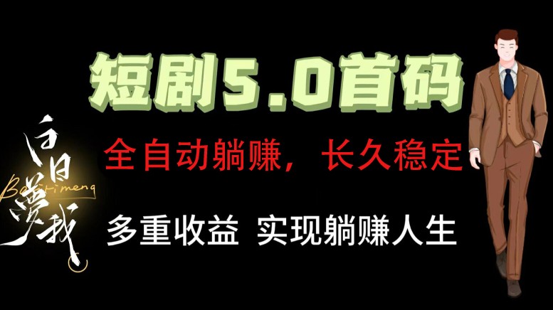 全自动元点短剧掘金分红项目，正规公司，管道收益无上限！轻松日入300+-副业城