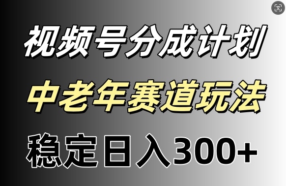 视频号收益稳定日入300+，月入一w+-副业城