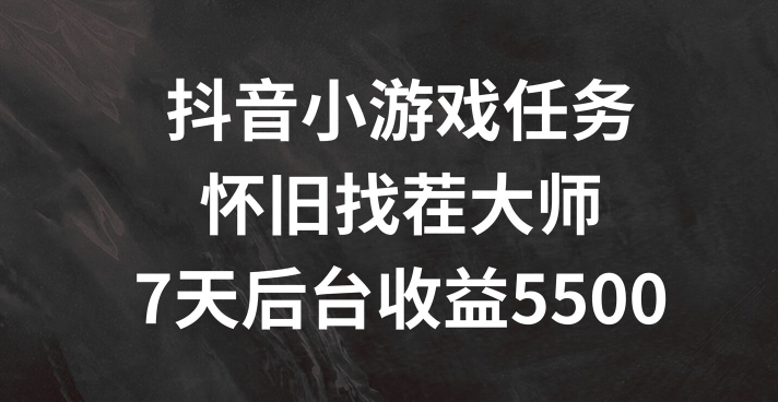 抖音小游戏任务，怀旧找茬，7天收入5500+【揭秘】-副业城