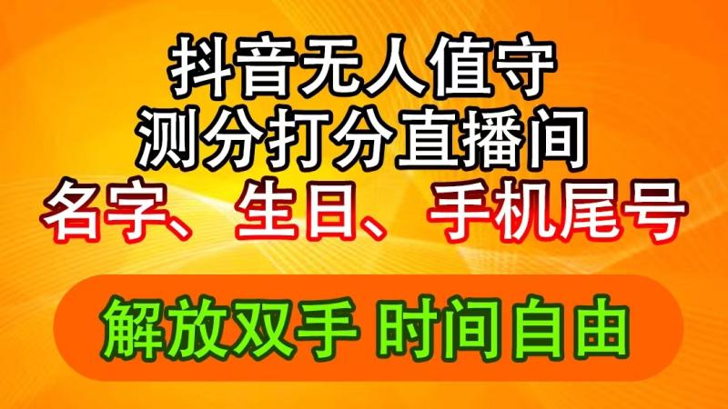 （11924期）抖音撸音浪最新玩法，名字生日尾号打分测分无人直播，日入2500+-副业城