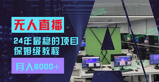 （11921期）24年最稳项目“无人直播”玩法，每月躺赚6000+，有手就会，新手福音-副业城