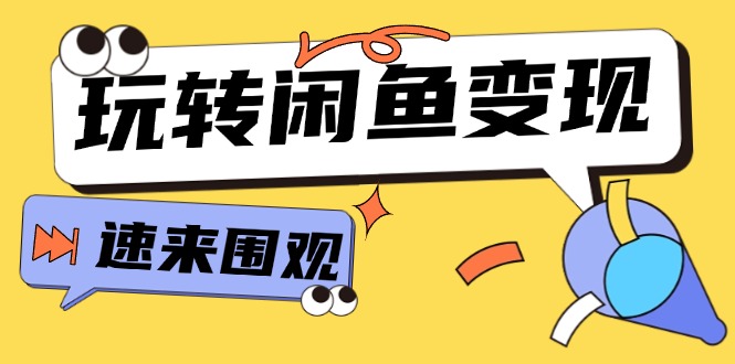 从0到1系统玩转闲鱼变现，教你核心选品思维，提升产品曝光及转化率（15节）-副业城