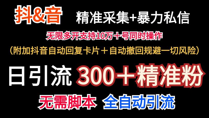 抖音采集+无限暴力私信机日引流300＋（附加抖音自动回复卡片＋自动撤回规避风险）-副业城