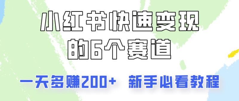 小红书快速变现的6个赛道，一天多赚200，所有人必看教程！-副业城