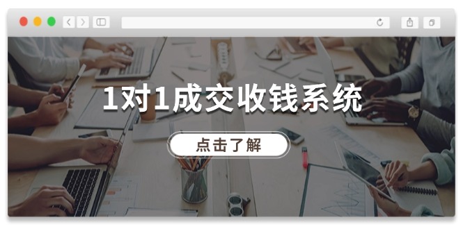 1对1成交收钱系统，全网130万粉丝，十年专注于引流和成交！-副业城