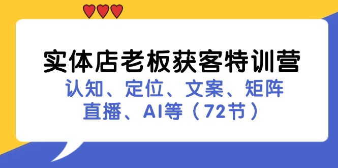 实体店老板获客特训营：认知、定位、文案、矩阵、直播、AI等（72节）-副业城