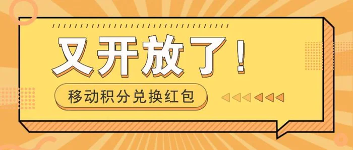 移动积分兑换红包又开放了！，发发朋友圈就能捡钱的项目，一天几百-副业城