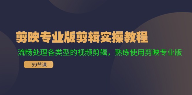 剪映专业版剪辑实操教程：流畅处理各类型的视频剪辑，熟练使用剪映专业版-副业城