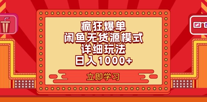 （11955期）2024闲鱼疯狂爆单项目6.0最新玩法，日入1000+玩法分享-副业城