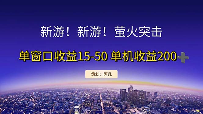 （11954期）新游开荒每天都是纯利润单窗口收益15-50单机收益200+-副业城