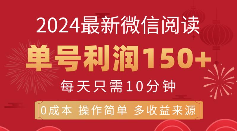 （11951期）8月最新微信阅读，每日10分钟，单号利润150+，可批量放大操作，简单0成本操作简单-副业城