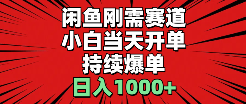 （11945期）闲鱼轻资产：小白当天开单，一单300%利润，持续爆单，日入1000+-副业城