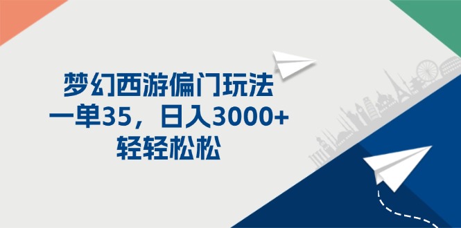 （11944期）梦幻西游偏门玩法，一单35，日入3000+轻轻松松-副业城