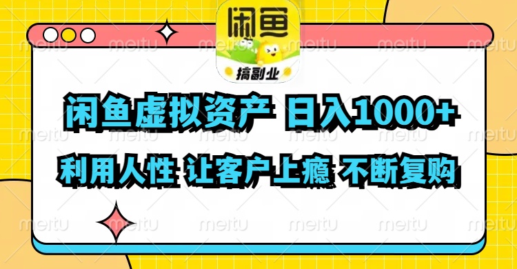 （11961期）闲鱼虚拟资产  日入1000+ 利用人性 让客户上瘾 不停地复购-副业城