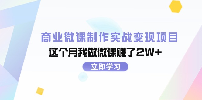 （11959期）商业微课制作实战变现项目，这个月我做微课赚了2W+-副业城