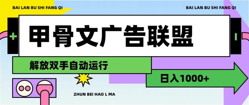 （11982期）甲骨文广告联盟解放双手日入1000+-副业城