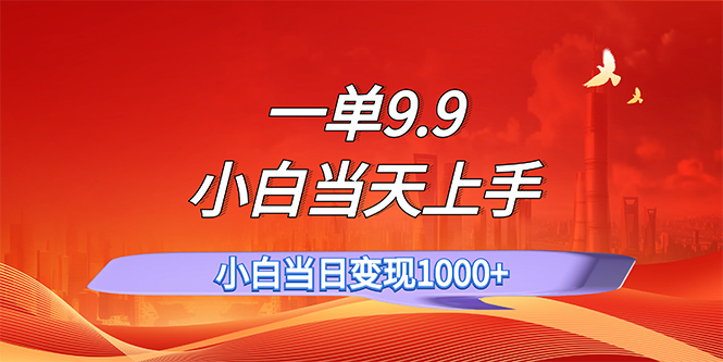 （11997期）一单9.9，一天轻松上百单，不挑人，小白当天上手，一分钟一条作品-副业城