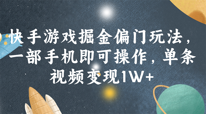 （11994期）快手游戏掘金偏门玩法，一部手机即可操作，单条视频变现1W+-副业城