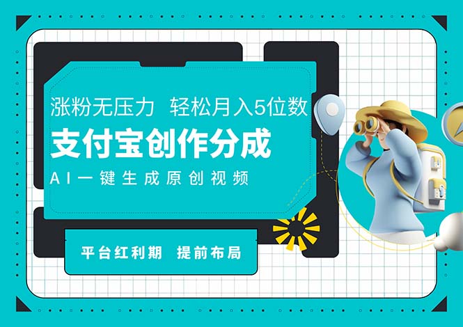 （11927期）AI代写＋一键成片撸长尾收益，支付宝创作分成，轻松日入4位数-副业城