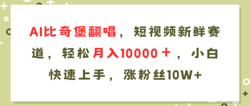 （11941期）AI比奇堡翻唱歌曲，短视频新鲜赛道，轻松月入10000＋，小白快速上手，涨粉丝10W+-副业城