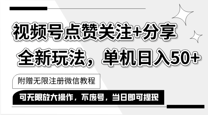 （12015期）抖音视频号最新玩法,一键运行，点赞关注+分享，单机日入50+可多号运行！（附赠无限注册微信方法）-副业城