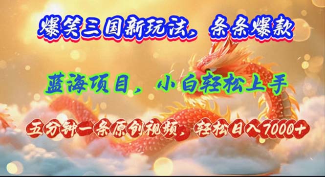 （12014期）爆笑三国新玩法每条都爆，视频收益 7000+，5 分钟原创，多种变现爽歪歪-副业城