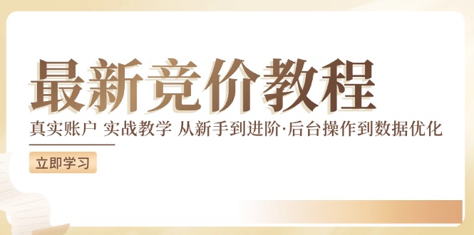 （12012期）竞价教程：真实账户 实战教学 从新手到进阶·后台操作到数据优化-副业城