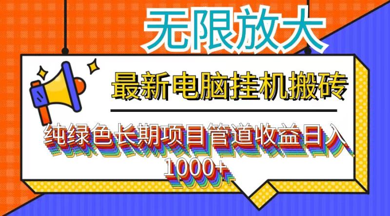 （12004期）最新电脑挂机搬砖，纯绿色长期稳定项目，带管道收益轻松日入1000+-副业城