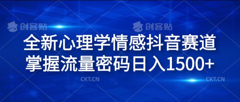 全新心理学情感抖音赛道，掌握流量密码日入1.5k【揭秘】-副业城