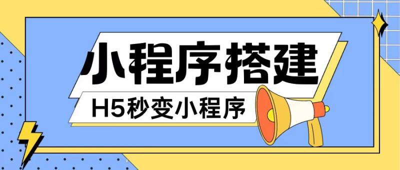 小程序搭建教程网页秒变微信小程序，不懂代码也可上手直接使用【揭秘】-副业城