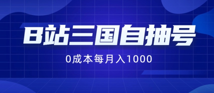 B站三国自抽号项目，0成本纯手动，每月稳赚1000【揭秘】-副业城