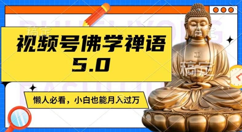 视频号佛学禅语5.0，纯原创视频，每天1-2小时，保底月入过W，适合宝妈、上班族、大学生【揭秘】-副业城