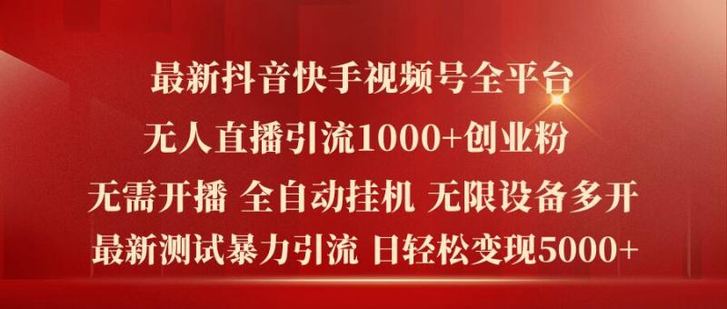 最新抖音快手视频号全平台无人直播引流1000+精准创业粉，日轻松变现5k+【揭秘】-副业城