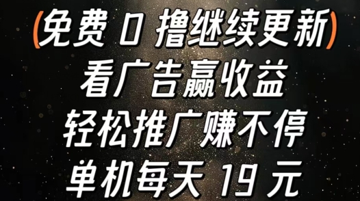 看广告赢收益，轻松推广赚不停，单机每天 19 元-副业城